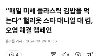 “매일 미세 플라스틱 김밥을 먹는다” 헐리웃 스타 대니얼 대 킴, 오염 해결 캠페인