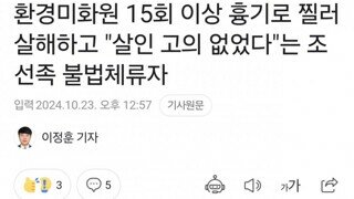 환경미화원 15회 이상 흉기로 찔러 살해하고 