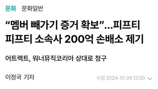 “멤버 빼가기 증거 확보”…피프티 피프티 소속사 200억 손배소 제기