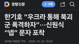 한기호 “우크라 통해 북괴군 폭격하자”···신원식 “넵” 문자 포착