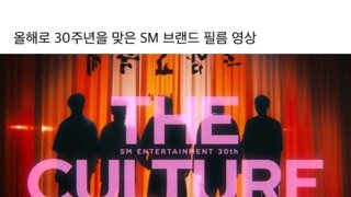 SM 30주년 추억을 되짚어보는 추억의 영상 해석