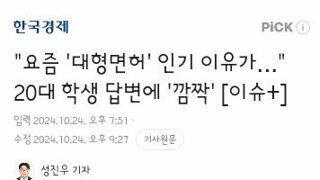 경기가 어려우면 늘어나는 1종 대형면허 취득