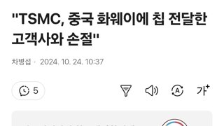 TSMC, 중국 화웨이에 칩 전달한 고객사와 손절