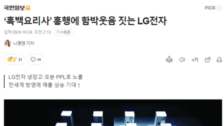 ‘흑백요리사’ 흥행에 함박웃음 짓는 LG전자