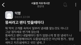 팬티 벗을 때마다 이상한 냄새가 나요