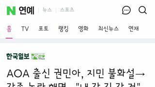 AOA 출신 권민아, 지민 불화설→각종 논란 해명...