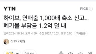 하이브, 연매출 1,000배 축소 신고…폐기물 부담금 1.2억 덜 내