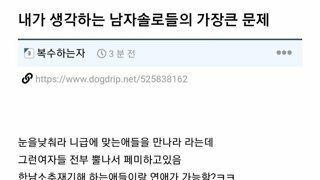 본인 수준에 맞는 여자 만나라는게 어이없는 개붕이