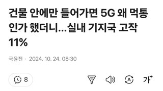 건물 안에만 들어가면 5G 왜 먹통인가 했더니…실내 기지국 고작 11%