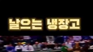 날으는 냉장고를 아십니까?.mp4...