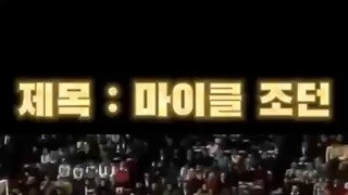 제목 : 마이클 조던..mp4...