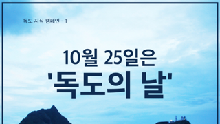 오늘(10월25일) '독도의 날'이네요.