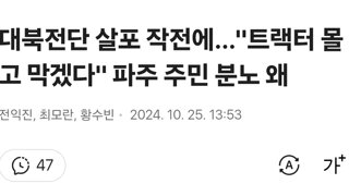 대북전단 살포 작전에…