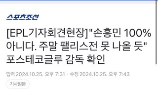 포스태코글루: 손흥민, 이번주 경기 출전 가능성 낮음