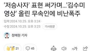 '저승사자' 표현 써가며…'김수미 영상' 올린 무속인에 비난폭주