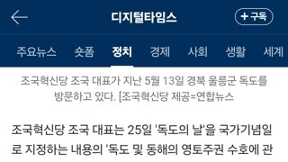 [속보] 조국, `독도의날` 국가기념일 지정법 발의…