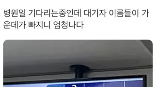 눈을 뗄 수 없는 병원 대기자들 이름