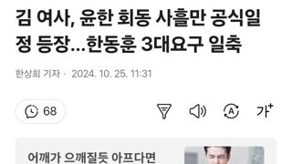 김 여사, 윤한 회동 사흘만 공식일정 등장…한동훈 3대요구 일축