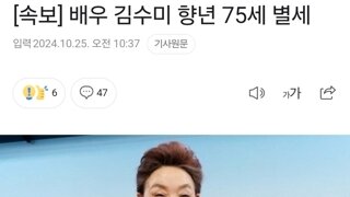 [속보] 배우 김수미 향년 75세 별세