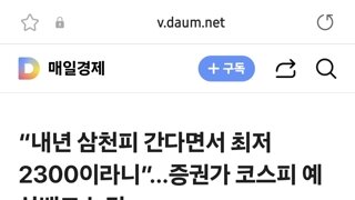 “내년 삼천피 간다면서 최저 2300이라니”…증권가 코스피 예상밴드 논란