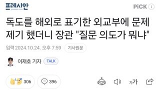 독도를 해외로 표기한 외교부에 문제제기 했더니 장관 