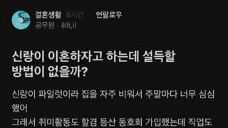 신랑이랑 이혼하기 싫은 블라녀