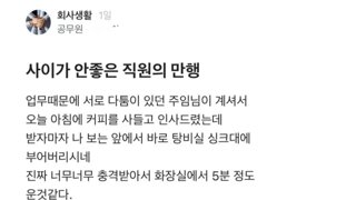 사이가 안좋아서 커피선물드렸는데 그냥 싱크대에 버림