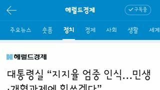 대통령실 “지지율 엄중 인식…민생·개혁과제에 힘쓰겠다”