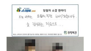 5억 당첨자의 소감