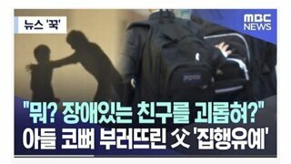 아들 코뼈 부러뜨린 아빠