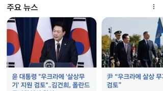 윤,  우크라 살상무기지원 검토