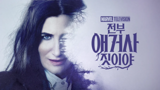 MCU 스포) 애거사 드라마 근황