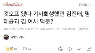 컷오프 됐다 기사회생했던 김진태, 명태균과 김 여사 덕분?