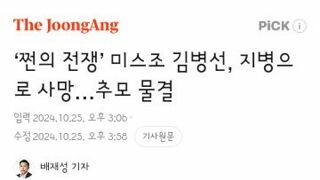 쩐의 전쟁’ 미스조 김병선, 지병으로 사망…추모 물결