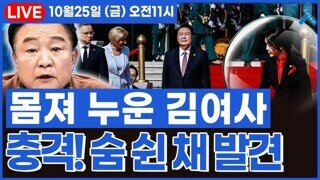 충격! 숨 쉰 채 발견 - 몸져 누운 김여사