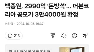 백종원, 2990억 '돈방석'… 더본코리아 공모가 3만4000원 확정