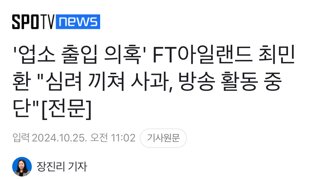 '업소 출입 의혹' FT아일랜드 최민환 