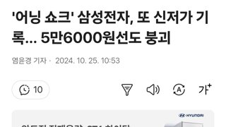 '어닝 쇼크' 삼성전자, 또 신저가 기록… 5만6000원선도 붕괴