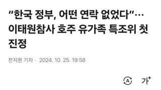 “한국 정부, 어떤 연락 없었다”···이태원참사 호주 유가족 특조위 첫 진정