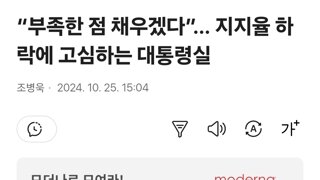 “부족한 점 채우겠다”… 지지율 하락에 고심하는 대통령실