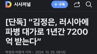 “김정은, 러시아에 파병 대가로 1년간 7200억 받는다”