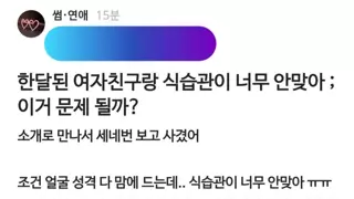 블라) 한달 된 여자친구랑 식습관이 너무 안 맞아:;