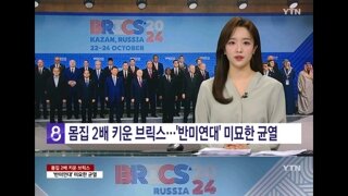 독일.오스트리아..북한대사 초치/반미연대 브릭스 공동성명과 균열