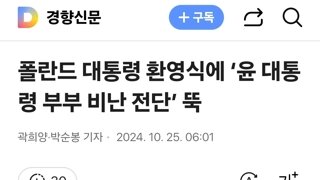 폴란드 대통령 환영식에 ‘윤 대통령 부부 비난 전단’ 뚝