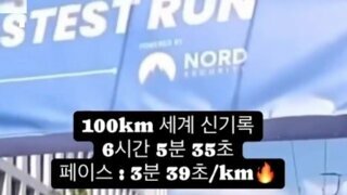 100km 마라톤 세계 신기록