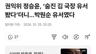 권익위 정승윤, ‘숨진 김 국장 유서 봤다’더니…박원순 유서였다