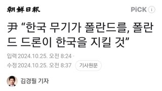 尹 “한국 무기가 폴란드를, 폴란드 드론이 한국을 지킬 것”