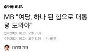 MB “여당, 하나 된 힘으로 대통령 도와야”