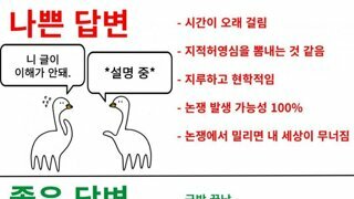 커뮤식 나쁜답변과 좋은답변