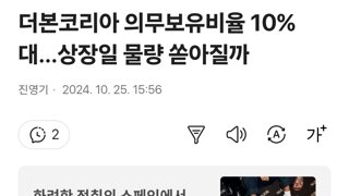 더본코리아 의무보유비율 10%대…상장일 물량 쏟아질까